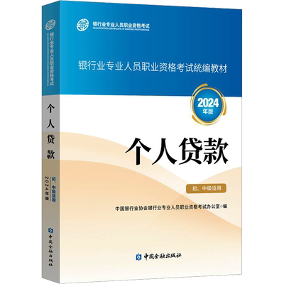 个人贷款 初级中级适用 2024年版 中国银行业协会银行业专业人员职业资格考试办公室 编 中国金融出版社