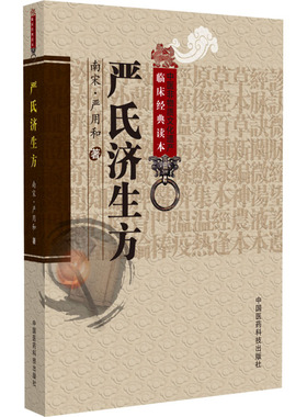 严氏济生方 [南宋]严用和 著 中医生活 新华书店正版图书籍 中国医药科技出版社
