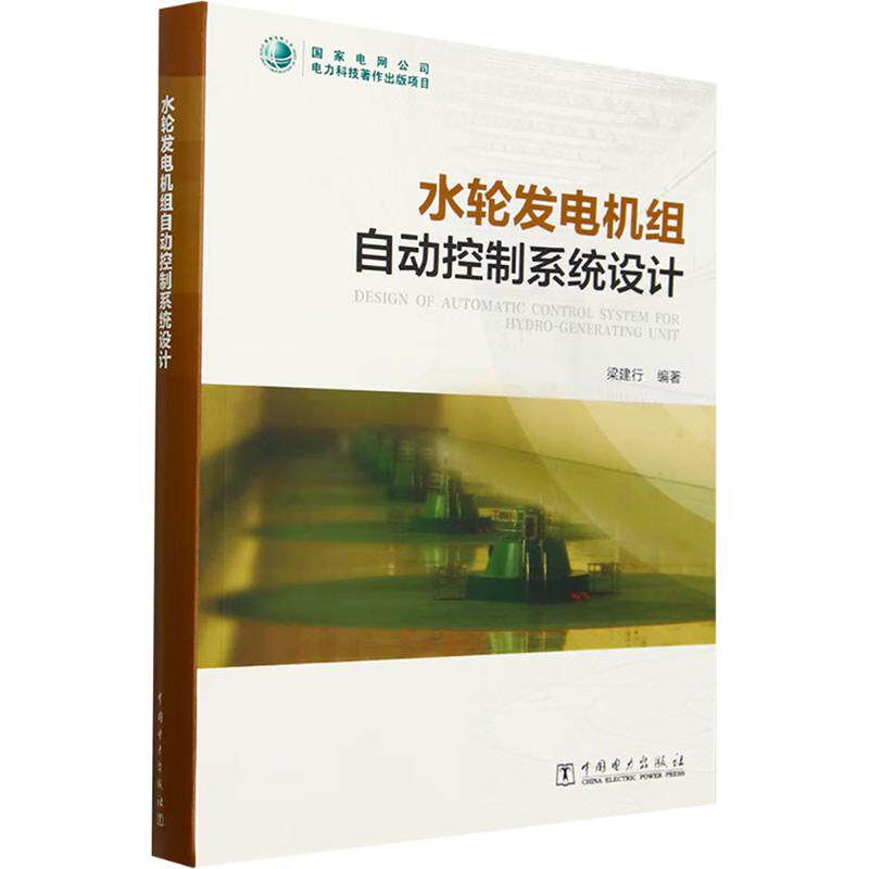 水轮发电机组自动控制系统设计 梁建行 编 电工技术/家电维修专业科技 新华书店正版图书籍 中国电力出版社