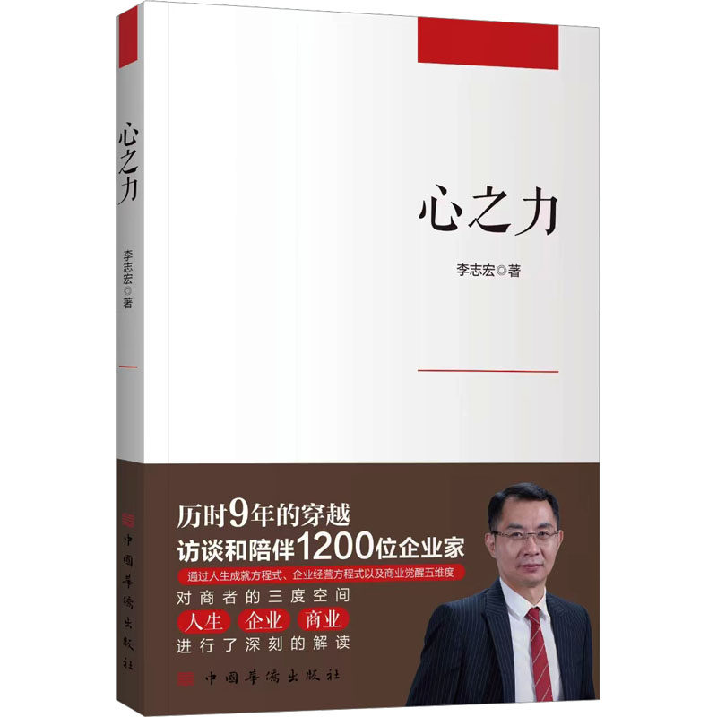心之力 李志宏 著 企业管理经管、励志 新华书店正版图书籍 中国华侨出版社