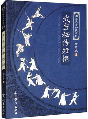 武当秘传短棍 余省威 著 体育运动(新)文教 新华书店正版图书籍 人民体育出版社