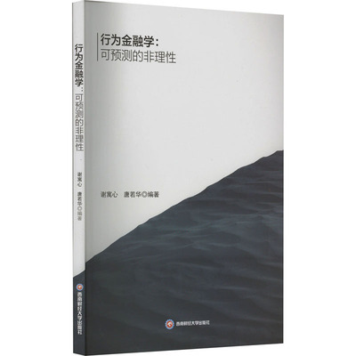 行为金融学:可预测的非理性 谢寓心,唐若华 编大中专 新华书店正版图书籍 西南财经大学出版社