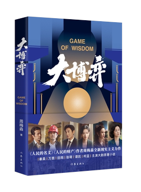 大博弈 周梅森 著 作家出版社 秦昊万茜主演电视剧原著小说 人民的名义作者全新现实主义力作 讲述几代人波澜壮阔的奋斗史畅销书籍