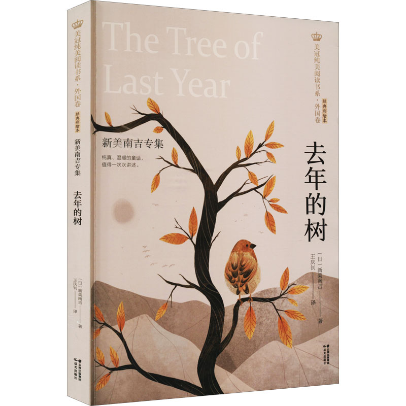 去年的树 新美南吉专集 经典彩绘本 (日)新美南吉 著 王庆钊 译 儿童