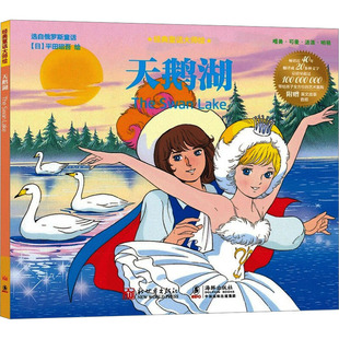 绘 其它儿童读物少儿 新华书店正版 天鹅湖 新世界出版 平田昭吾 图书籍 社 日