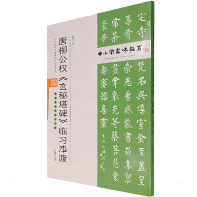 唐柳公权《玄秘塔碑》临习津渡 孟巍 编 书法/篆刻/字帖书籍艺术 新华书店正版图书籍 天津人民美术出版社
