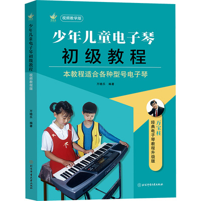 少年儿童电子琴初级教程 视频教学版 万晓乐 编 音乐（新）艺术 新华书店正版图书籍 北京体育大学出版社