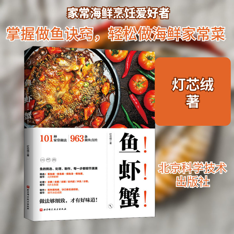 鱼虾蟹 灯芯绒 著 菜谱 精选了一百多道有关鱼虾蟹的美味菜品 101种家常做法 煎炸蒸炖煮 花样多味道好 北京科学技术出版社