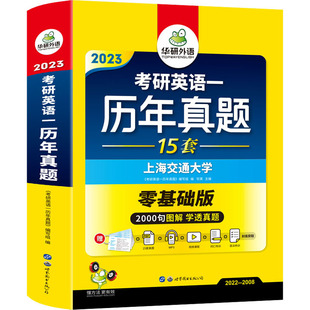 考研英语 研究生报考 零基础版 广东有限公司 GRE文教 世界图书出版 图书籍 2023 新华书店正版 编 考研英语一历年真题 编写组