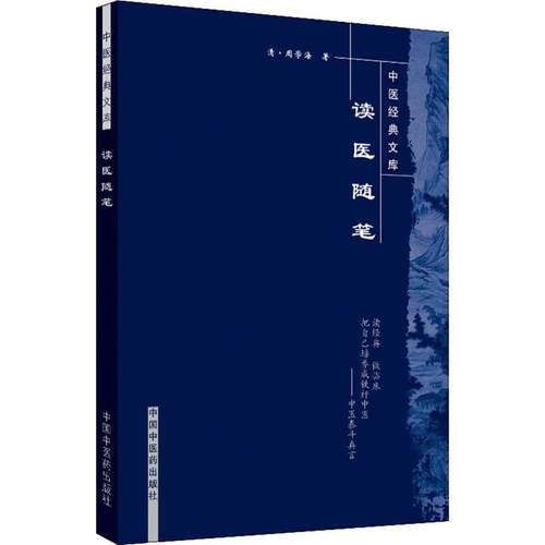 新华书店正版 中医古籍