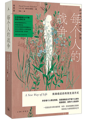 每个人的战争 抵御癌症的有效生活方式 大量细腻的个人回忆和患者案例 以故事和情感为患者及家属点燃信心 上海三联书店