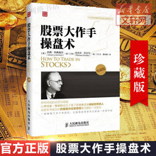 【官方正版】股票大作手操盘术 珍藏版杰西利弗莫尔原版股票作手回忆录证券分析技术大全 操盘手炒股的智慧 彼得林奇推荐股票书籍