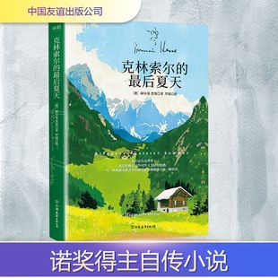克林索尔的最后夏天 (德)赫尔曼·黑塞 著 罗瑞 译 外国小说文学 新华书店正版图书籍 中国友谊出版公司