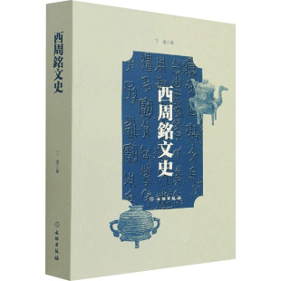 文化价值 社 著 文物出版 图书籍 新华书店正版 历史价值文学价值以及以经学为主 铭文 青铜器铭文研究 丁进 西周铭文史
