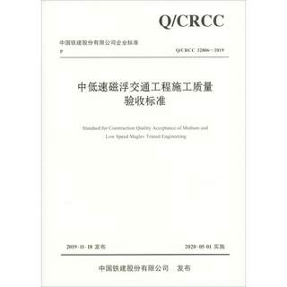 中低速磁浮交通工程施工质量验收标准 Q/CRCC 32806-2019 中铁第五勘察设计院集团有限公司,中铁磁浮交通投资建设有限公司 编