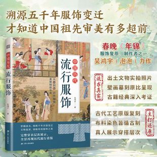 中国历代流行服饰 吴鸿宇 先秦两汉一直到宋元明清历代具有代表性的流行服饰 各朝代服饰特征与演变 江苏人民出版社