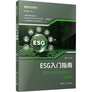 大学教材经管 励志 新华书店正版 ESG入门指南 复旦大学出版 编 图书籍 社 刘潇