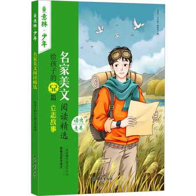 名家美文阅读精选 给孩子的52篇立志故事 《意林·少年版》编辑部 编 儿童文学少儿 新华书店正版图书籍 吉林摄影出版社