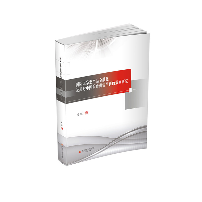 国际大宗农产品金融化及其对中国粮食供需平衡的影响研究 刘璐 著 国内贸易经济经管、励志 新华书店正版图书籍