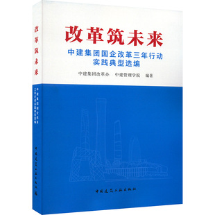 改革筑未来  中建集团国企改革三年行动实践典型选编 中建集团改革办,中建管理学院 编 建筑/水利（新）专业科技