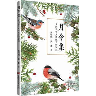 月令集:廿四节气及传统节俗知识 吴昭旭,吴晟 著 中国现当代诗歌经管、励志 新华书店正版图书籍 中国言实出版社