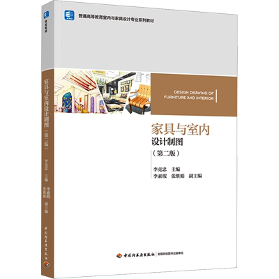 家具与室内设计制图(第2版) 李克忠 编 大学教材大中专 新华书店正版图书籍 中国轻工业出版社