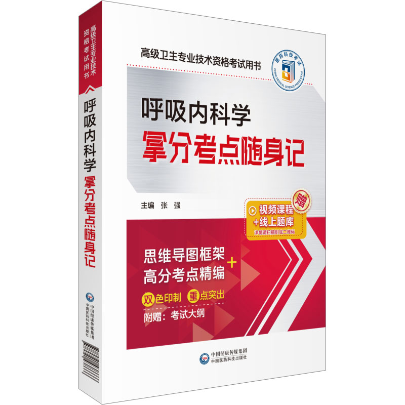 呼吸内科学拿分考点随身记 张强 编 医药卫生类职称考试其它生活 新华书店正版图书籍 中国医药科技出版社