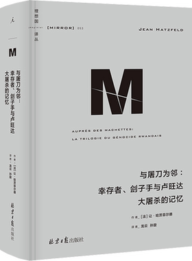 与屠刀为邻:幸存者、刽子手与卢旺达大屠杀的记忆 (法)让·哈茨菲尔德 著 龙云,孙璇 译 世界通史社科 新华书店正版图书籍