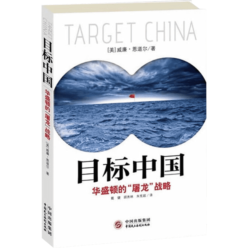 目标中国 华盛顿屠龙战略 旅德美籍学者威廉恩道尔 解码美国扼杀中国发展真相 生动地勾勒出世界地缘政治斗争场景