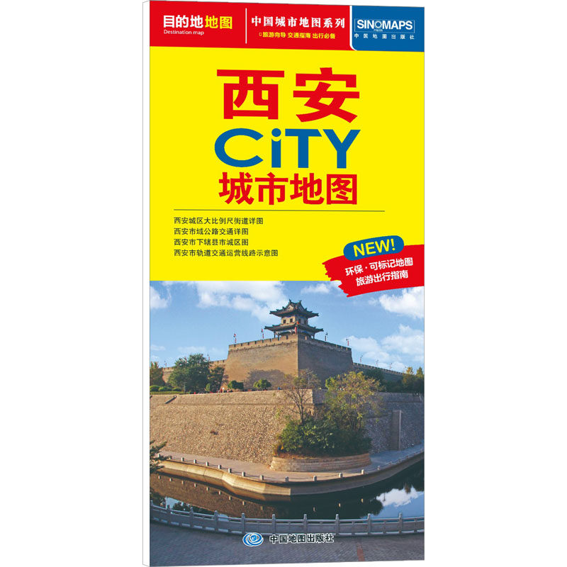 中国城市地图系列 西安CiTY城市地图 中国地图出版社 旅游/交通/专题地图/册/书文教 新华书店正版图书籍 中国地图出版社,书籍/杂志/报纸,旅游/交通/专题地图/册/书,淘宝优惠券,粉丝福利购,淘宝优惠卷