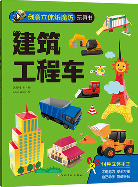 创意立体纸魔坊玩具书 建筑 工程车 沃野童书 编 Loyal Kids 绘 其它儿童读物少儿 新华书店正版图书籍 江西高校出版社