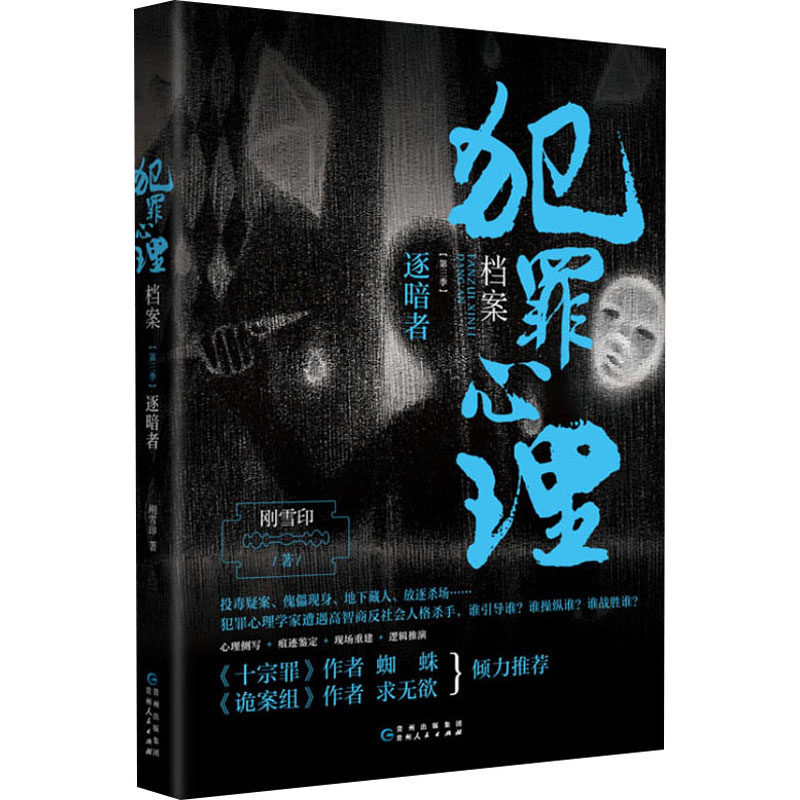 犯罪心理档案 第3季 逐暗者 刚雪印 著 侦探推理/恐怖惊悚小说文学 新华书店正版图书籍 贵州人民出版社