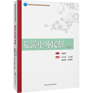旅游中外民俗(第3版) 刘亚轩,李雪琴 等 编 大学教材大中专 新华书店正版图书籍 中国旅游出版社