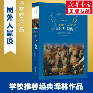 局外人 鼠疫 (法)阿尔贝·加缪(Albert Camus) 著 郭宏安,陆洵 译 世界名著文学 新华书店正版图书籍 译林出版社