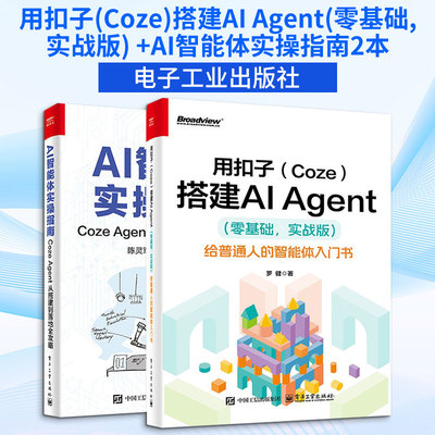 AI智能体实操指南 COZE AGENT 从搭建到落地全攻略+用扣子 Coze 搭建AI Agent 给普通人的智能体入门书 电子工业出版社