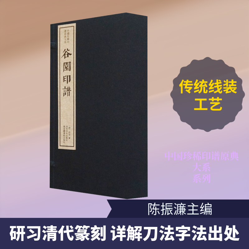 谷园印谱(1-4) 陈振濂 编 书法/篆刻/字帖书籍艺术 新华书店正版图书籍 西泠印社出版社