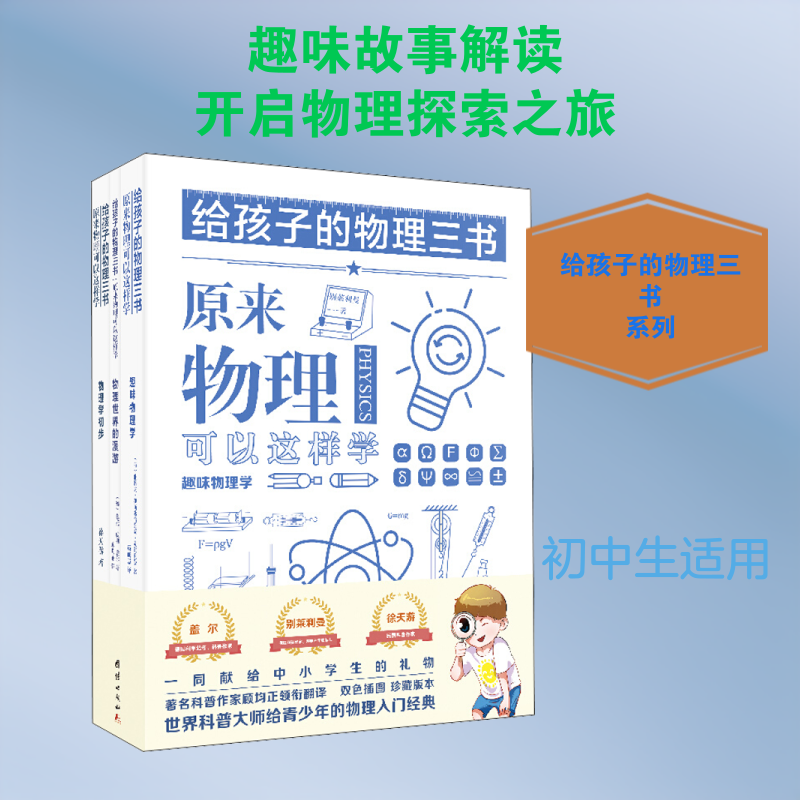 给孩子的物理三书(全3册) (俄罗斯)雅科夫·伊西达洛维奇·别莱利曼,徐天游,(德)奥托·威利·盖尔 著 赵丽慧,顾均正 译 中学教辅
