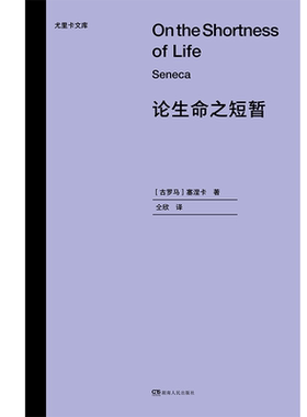 论生命之短暂 古罗马 塞涅卡 收录了古罗马斯多亚学派著名思想家塞涅卡的五个短篇  湖南人民出版社