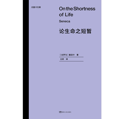 论生命之短暂 [古罗马]塞涅卡 著 仝欣 译 哲学知识读物文学 新华书店正版图书籍 湖南人民出版社