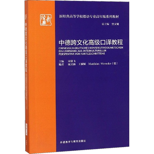 中德跨文化高级口译教程 宋健飞主编；庞文薇，王颖频，（德）沃姆克编 著 宋健飞,庞文薇,王颖频 等 编 德语文教