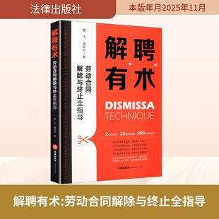 解聘有术：劳动合同解除与终止全指导 蔡飞,盘铭径 著 著 司法案例/实务解析社科 新华书店正版图书籍 法律出版社