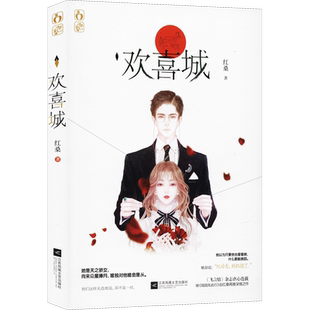 欢喜城 红桑 著 青春/都市/言情/轻小说文学 新华书店正版图书籍 江苏凤凰文艺出版社