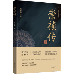 崇祯传 陈梧桐 著 历史人物文学 新华书店正版图书籍 河南文艺出版社