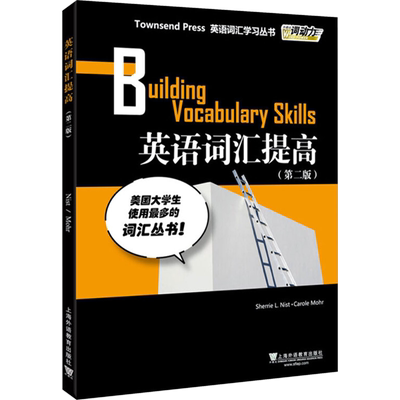英语词汇提高(第2版) (美)尼斯特,(美)莫尔 编 大学教材文教 新华书店正版图书籍 上海外语教育出版社