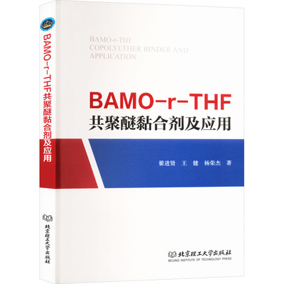 BAMO-r-THF共聚醚黏合剂及应用 翟进贤,王健,杨荣杰 著 航空与航天生活 新华书店正版图书籍 北京理工大学出版社