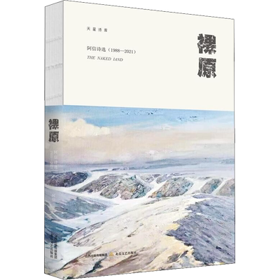 裸原 阿信 著 中国现当代诗歌文学 新华书店正版图书籍 北岳文艺出版社