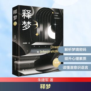 释梦 朱建军 著 著 心理学社科 新华书店正版图书籍 中国人民大学出版社