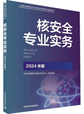 核安全专业实务 2024年版 生态环境部核与辐射安全中心 编 环境科学专业科技 新华书店正版图书籍 中国环境出版集团