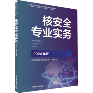 核安全专业实务 2024年版 生态环境部核与辐射安全中心 编 环境科学专业科技 新华书店正版图书籍 中国环境出版集团