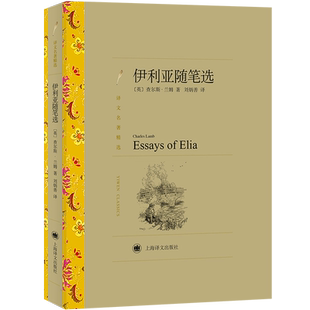 伊利亚随笔选 (英)查尔斯·兰姆 著 刘炳善 译 外国随笔/散文集文学 新华书店正版图书籍 上海译文出版社
